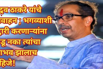 uddhav thackeray