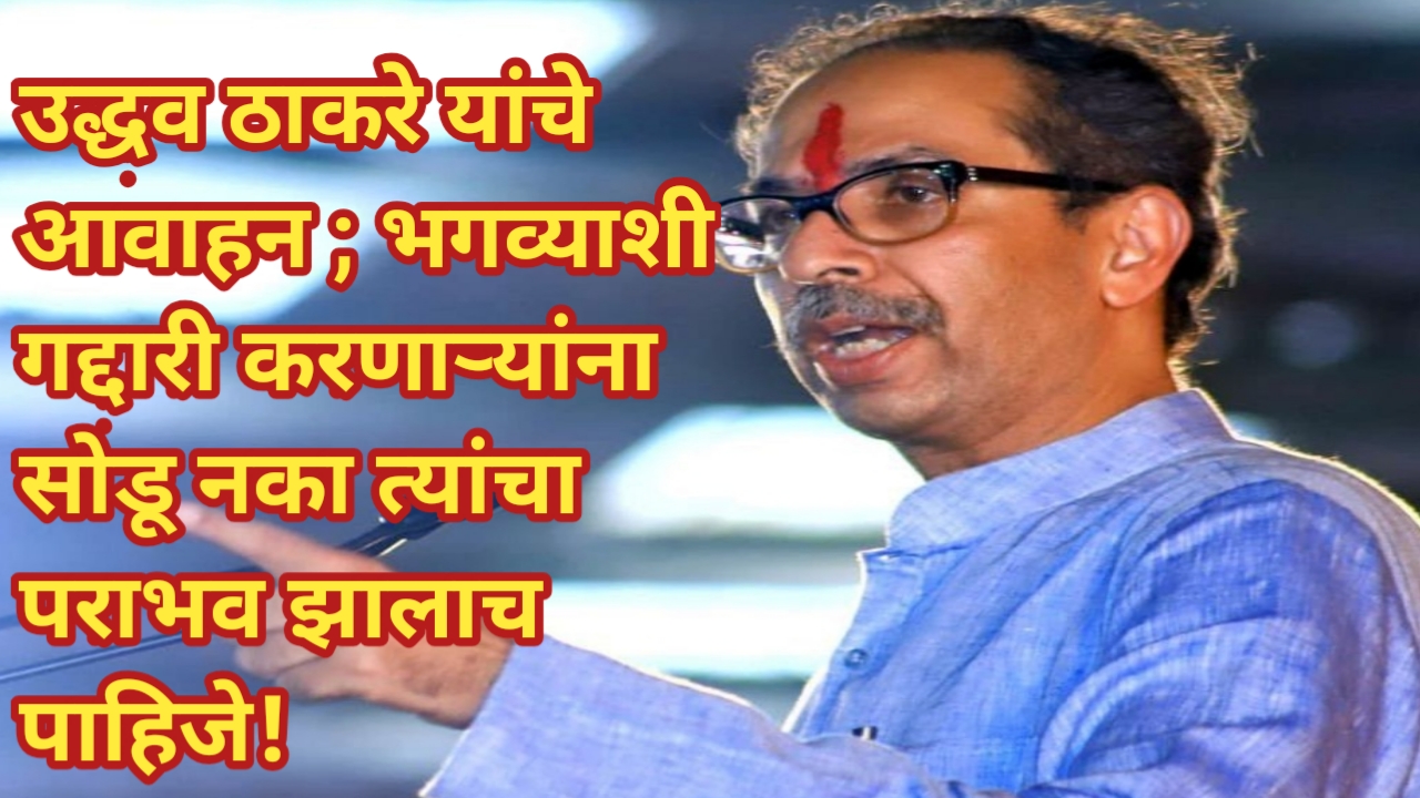 uddhav thackeray