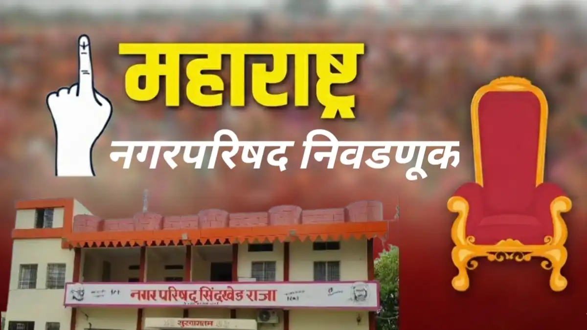 Sindkhedraja Nagarpalika Election 2025: २० जागांसाठी तब्बल १०६ उमेदवारी अर्ज!