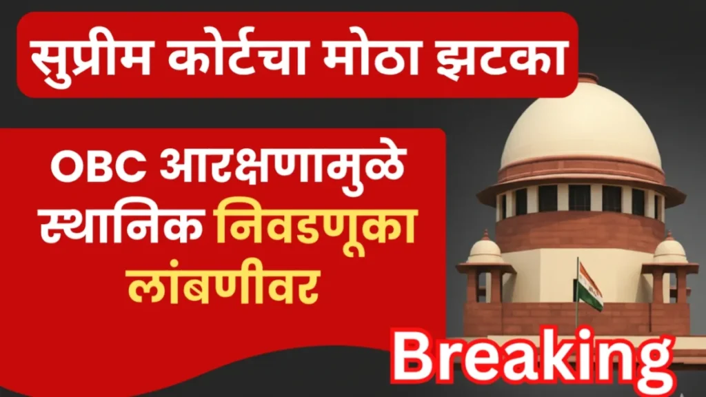OBC Reservation Supreme Court Case’ मुळे महाराष्ट्रातील निवडणुका थांबणार