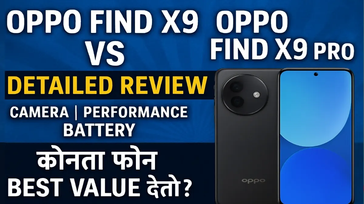 Oppo Find X9 vs Oppo Find X9 Pro 2025 मधील सर्वात प्रीमियम फ्लॅगशिप कोणता? : कोणता घ्यावा?