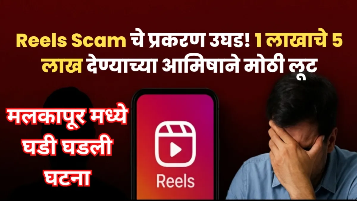 Instagram Reels वरील नंबरवरून १ लाखाचे ५ लाख देण्याचे आमिष