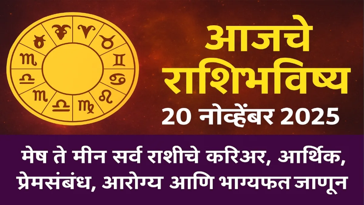 आजचे राशिभविष्य 20 नोव्हेंबर 2025 | Today Horoscope