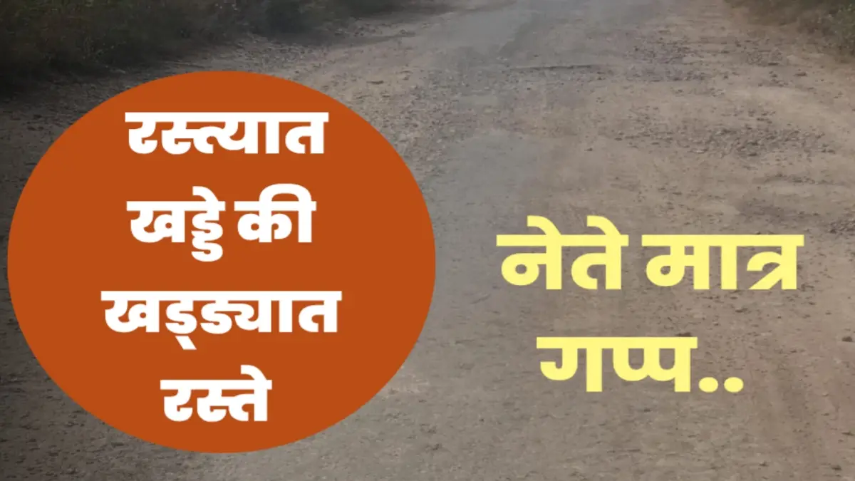 सरपखेड ते धोडप बुद्रुक रस्ता खड्ड्यांनी भरलेला आणि नागरिक त्रस्त