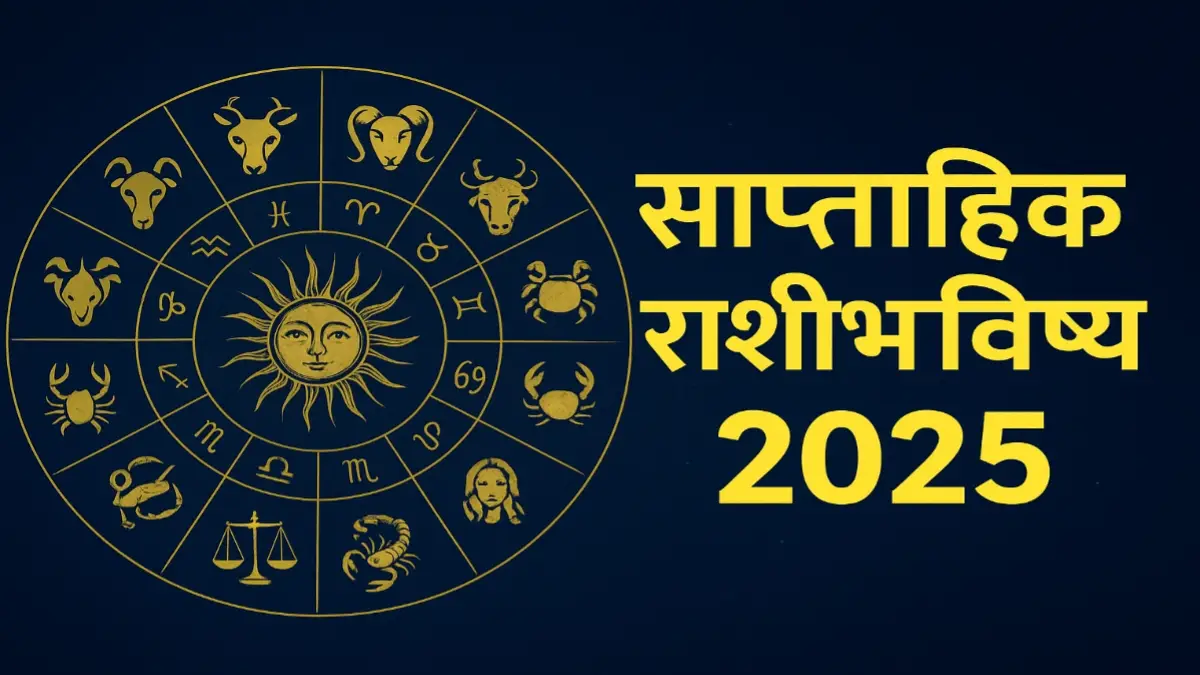 "साप्ताहिक राशीभविष्य 2025 Future Image – Weekly Horoscope Marathi"
