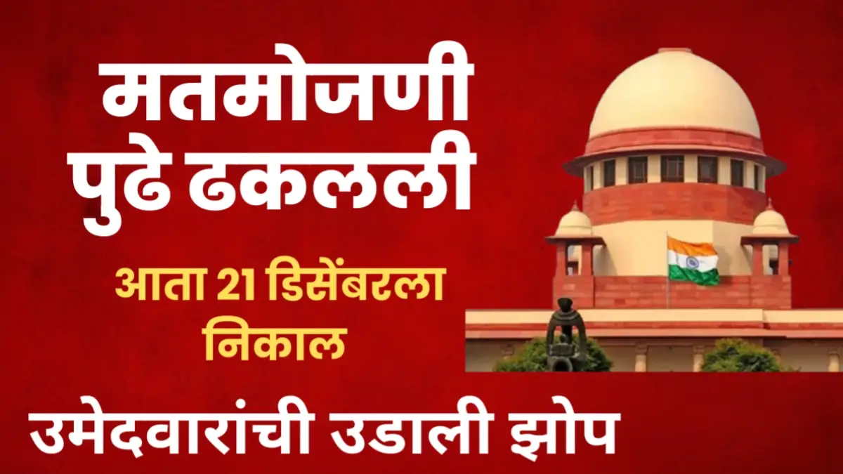 मतमोजणी पुढे ढकलली 21 डिसेंबर निकाल अपडेट