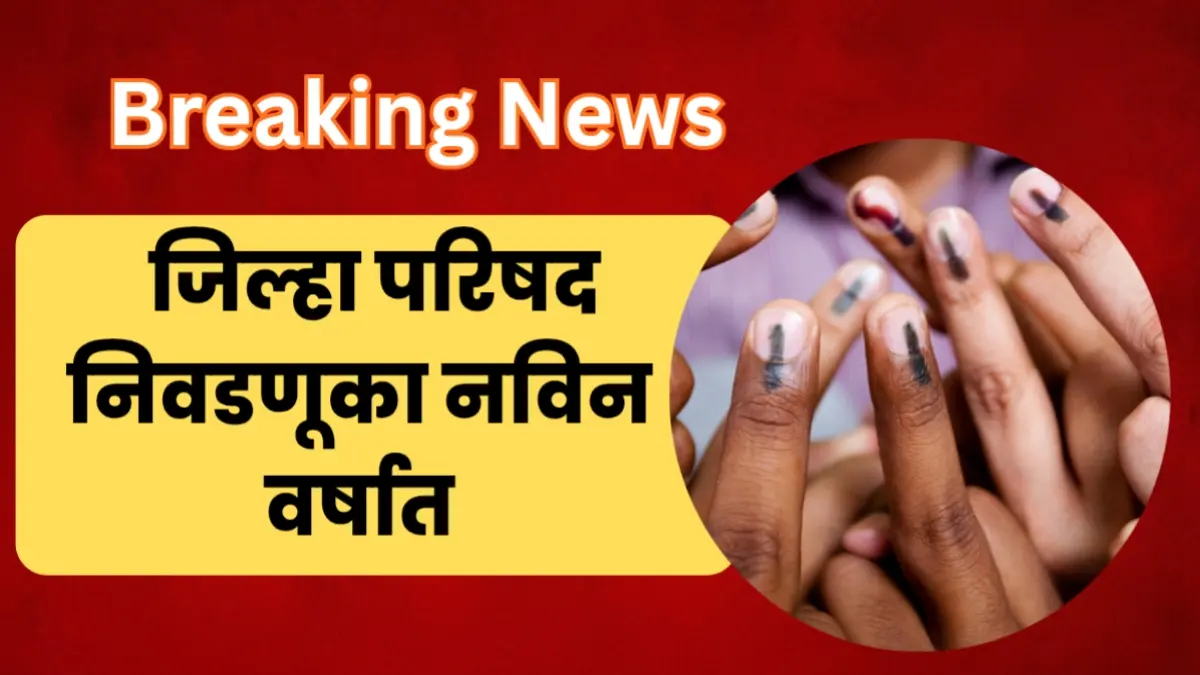 जिल्हा परिषद निवडणुका 2026 - झेडपी निवडणुका फेब्रुवारीत