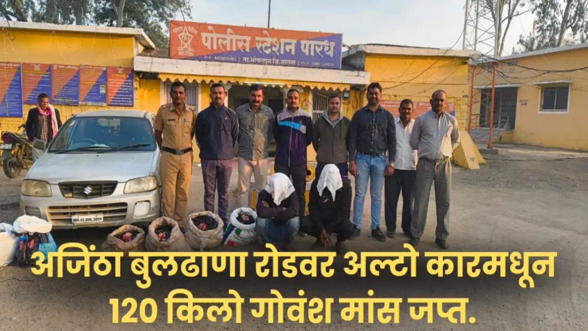 अजिंठा बुलढाणा रोडवर अल्टो कारमधून 120 किलो गोवंश मास जप्त