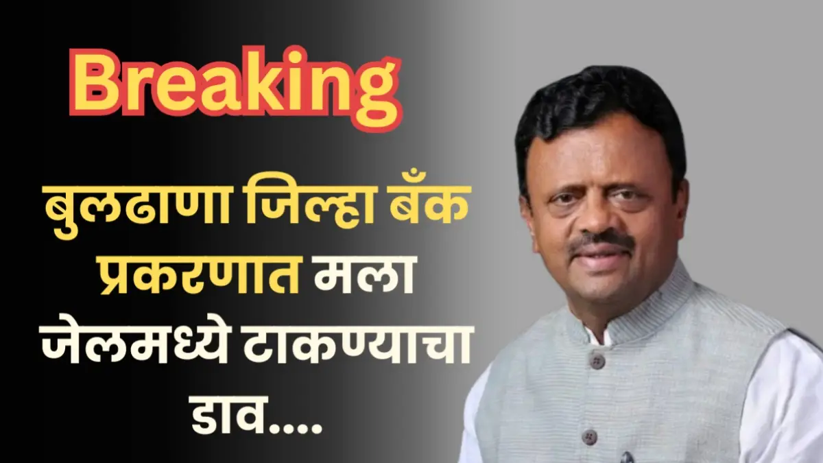 बुलढाणा जिल्हा बँक प्रकरणात मला जेलमध्ये टाकण्याचा डाव