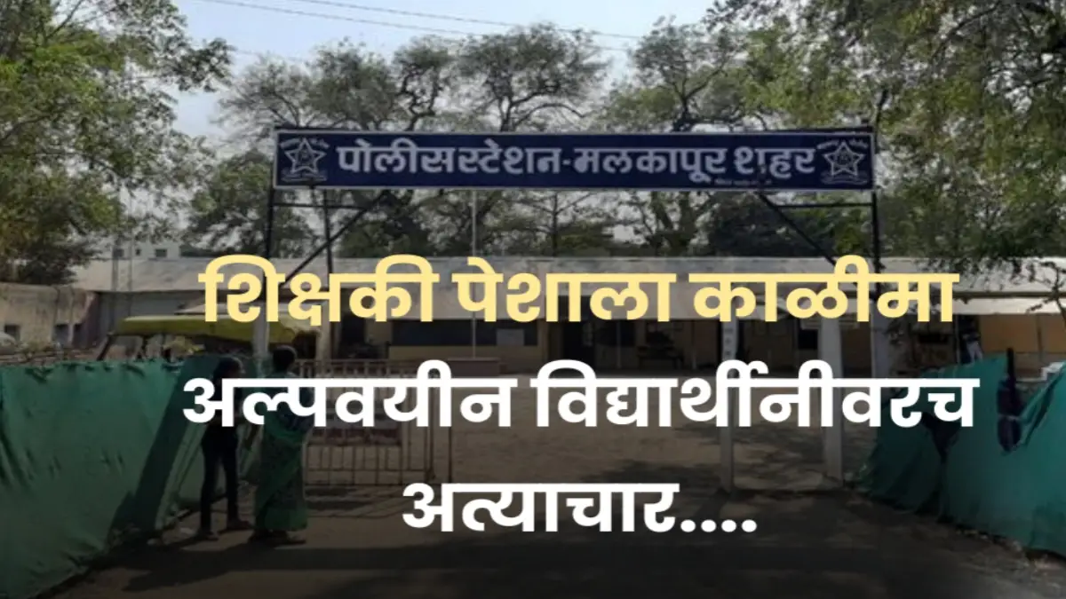 मलकापूरात अल्पवयीन विद्यार्थिनीवर अत्याचार प्रकरण