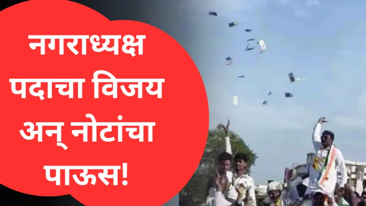 नगराध्यक्ष पदाच्या विजयानंतर जल्लोषात हवेत नोटा उधळतानाचा व्हायरल व्हिडीओ