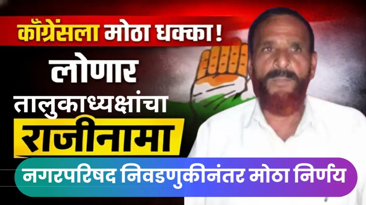 लोणार नगरपरिषद निवडणुकीनंतर काँग्रेसचे अल्पसंख्यांक तालुकाध्यक्ष मो. तोफिक कुरेशी यांनी दिलेला राजीनामा