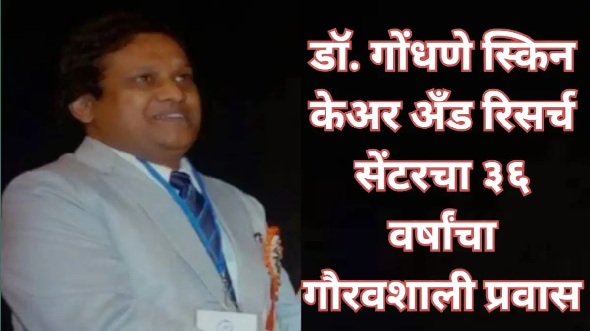 डॉ. गोंधणे स्किन केअर अँड रिसर्च सेंटरचा ३६ वर्षांचा गौरवशाली प्रवास