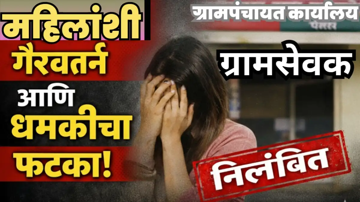 शिंदी येथील तत्कालीन ग्रामसेवक दिनकर काळे निलंबित प्रकरण