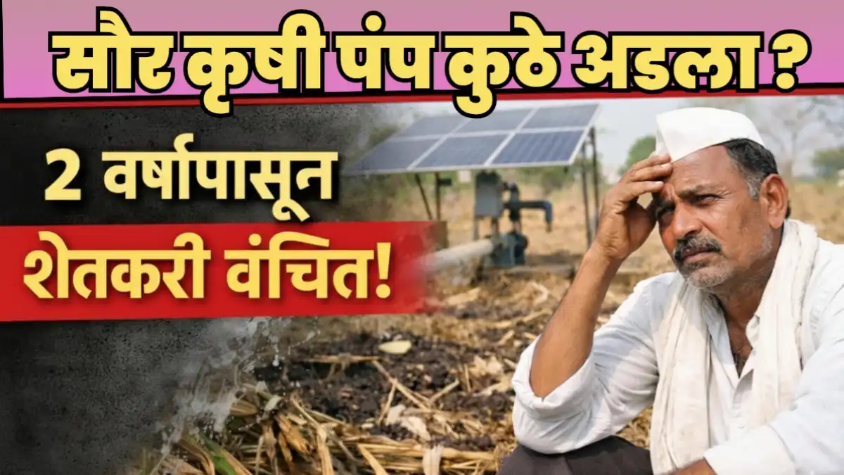 मागेल त्याला सौर कृषी पंप योजना अंतर्गत दोन वर्षांपासून लाभ न मिळाल्याने शेतकरी मदन वीर यांचे नुकसान