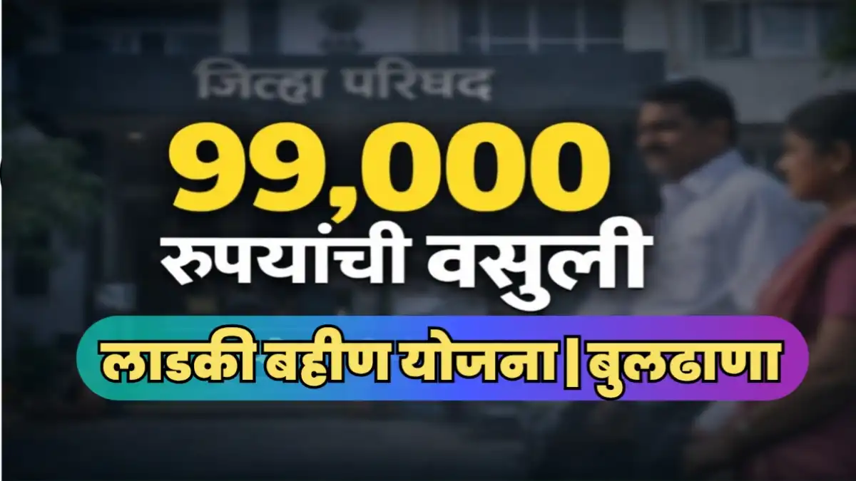 Ladki bahin yojna:बुलढाण्यात लाडकी बहिणी योजनेच्या प्रकरणी 99 हजार रुपयांची वसुली