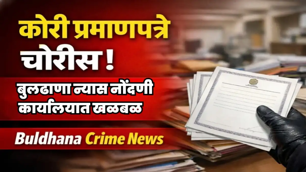 बुलढाणा न्यास नोंदणी कार्यालयातून कोरी प्रमाणपत्रे चोरीस गेल्याची घटना