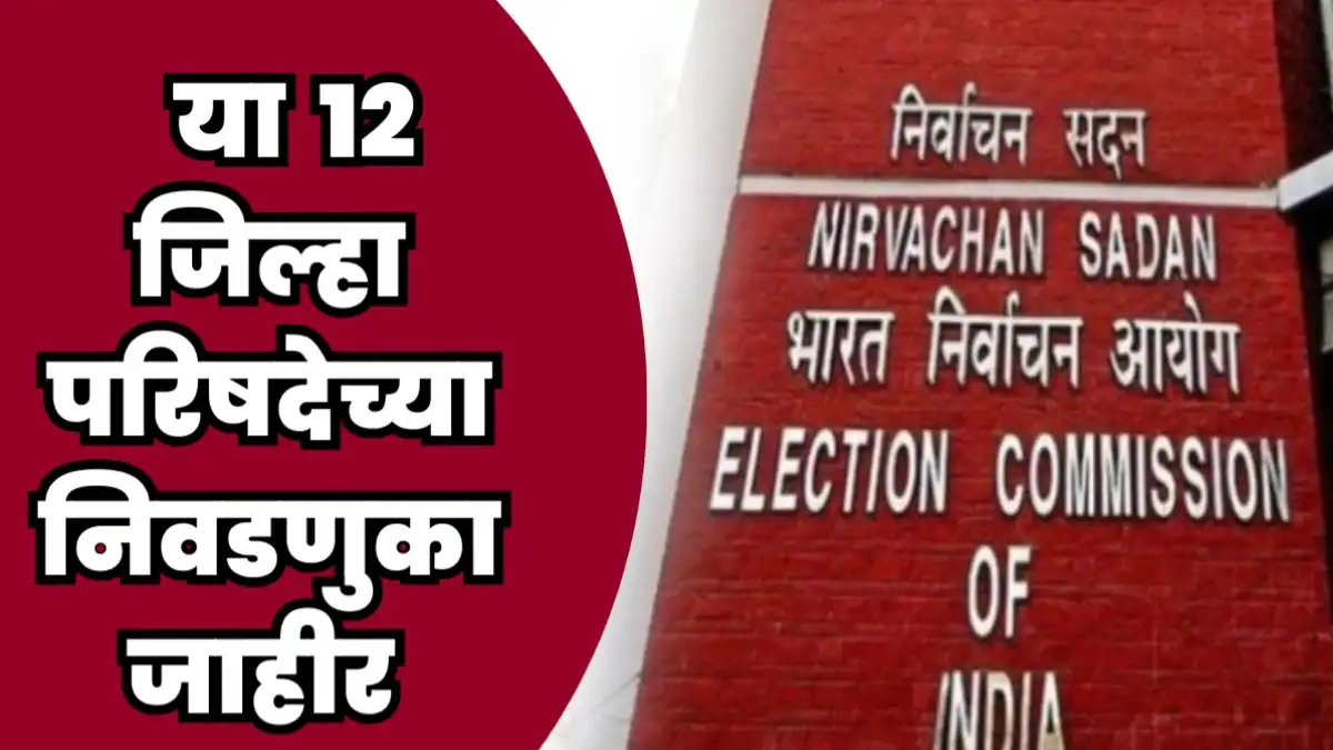 Zilla Parishad Election 2026 महाराष्ट्रातील जिल्हा परिषद मतदान