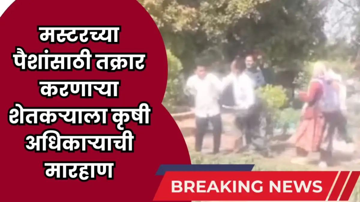गोगरी वाशिम येथे मस्टरच्या पैशांसाठी तक्रार करणाऱ्या शेतकऱ्याला कृषी अधिकाऱ्याची मारहाण करतानाचा व्हायरल व्हिडीओ