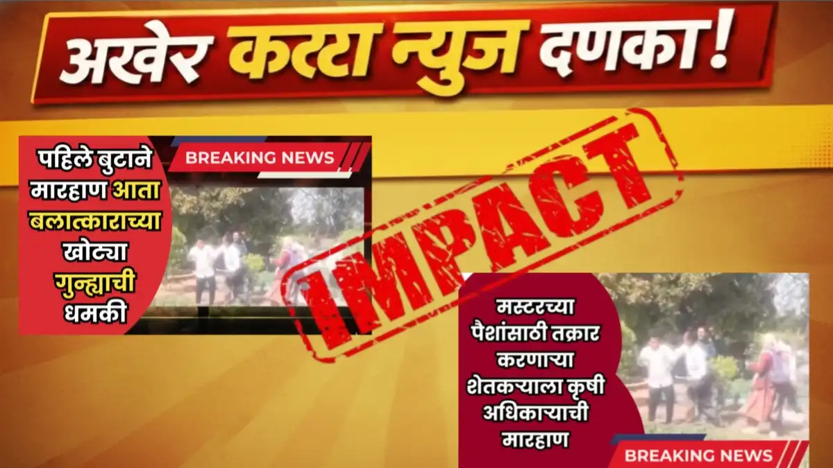 मंगरुळपीर तालुक्यातील शेतकरी आणि तालुका कृषी अधिकारी कांबळे निलंबन