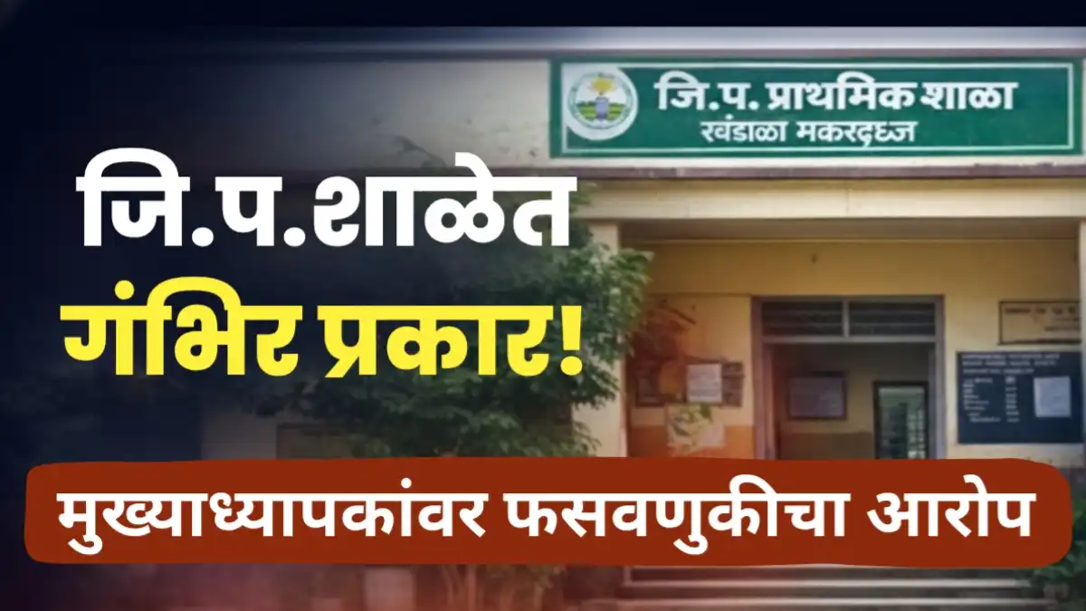 खंडाळा मकरध्वज जि.प. शाळेतील मुख्याध्यापकांवरील कथित आर्थिक फसवणूक प्रकरण