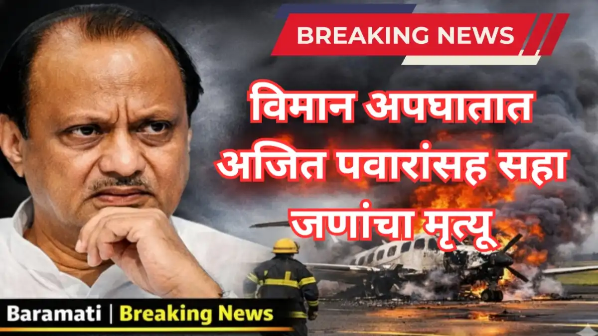 बारामती लँडिंगदरम्यान अजित पवार विमान अपघात