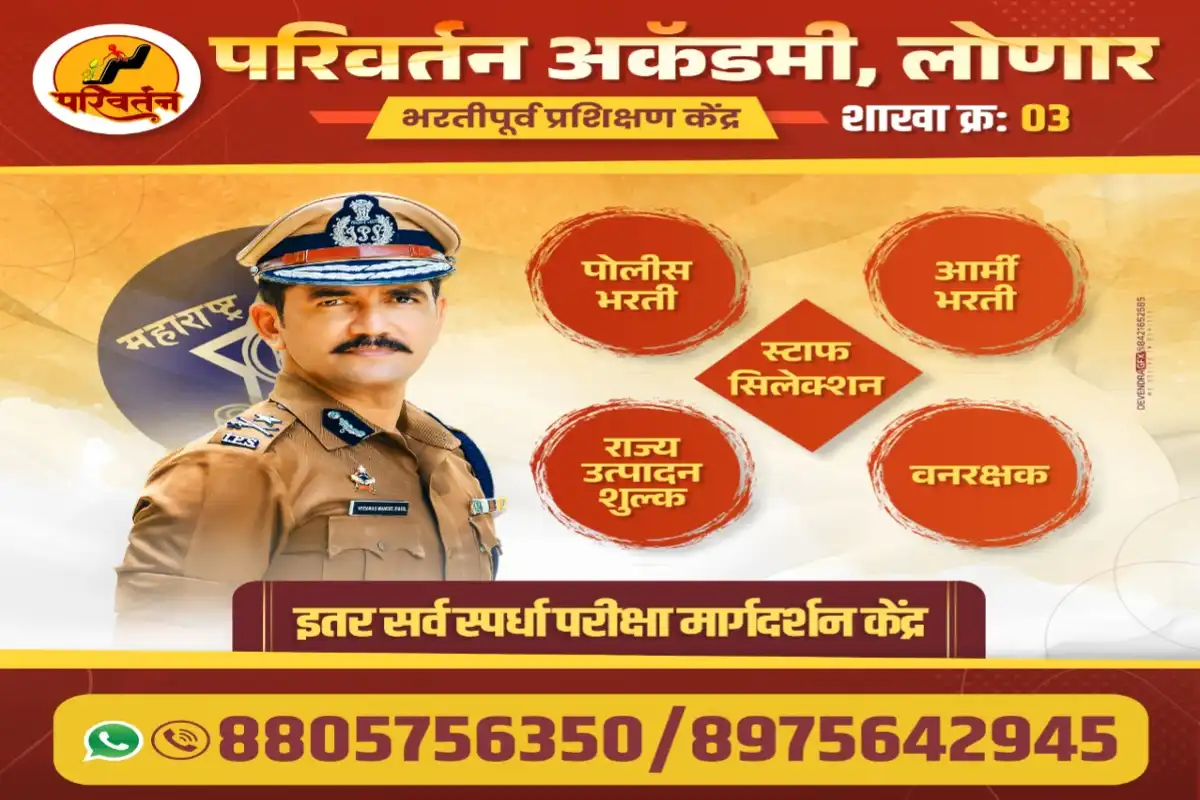 परिवर्तन अकॅडमी लातूर – पोलीस भरती, आर्मी भरती, स्टाफ सिलेक्शन