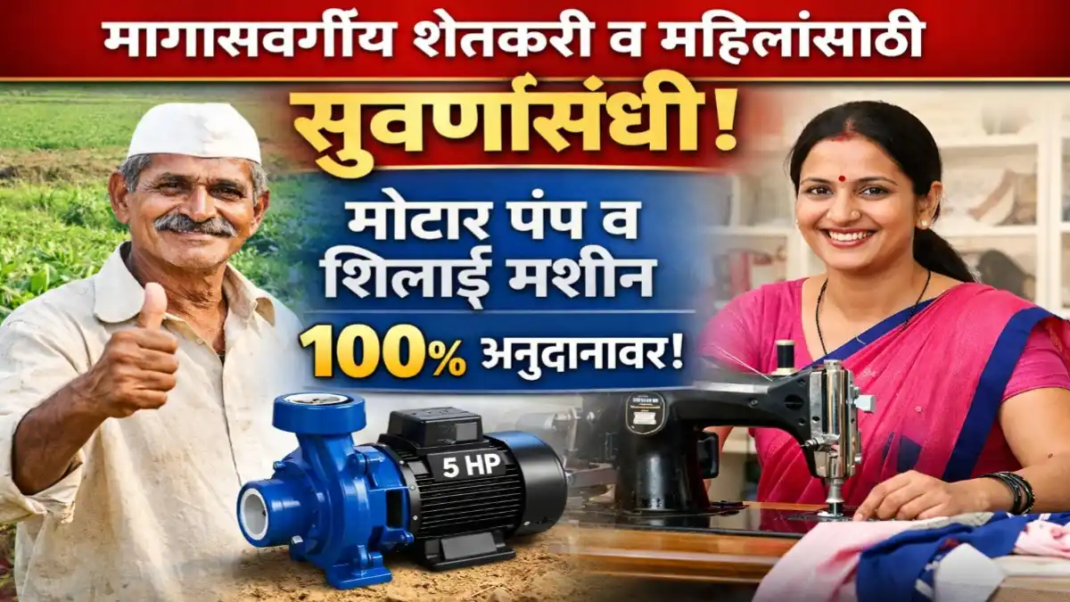 मागासवर्गीय शेतकरी व महिलांसाठी 5 HP मोटार पंप व शिलाई मशीन 100 टक्के अनुदान योजना बुलढाणा जिल्हा परिषद