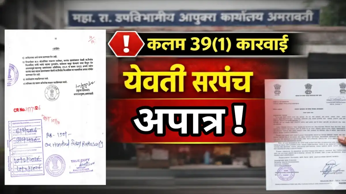 येवती ग्रामपंचायत सरपंच कलम 39(1) अंतर्गत अपात्र – वाशिम जिल्हा