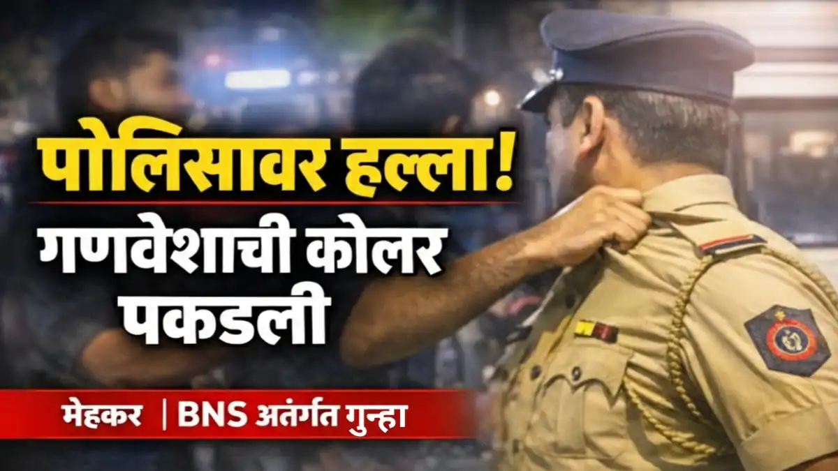 मेहकरात गस्तीदरम्यान पोलिसावर हल्ला BNS गुन्हा