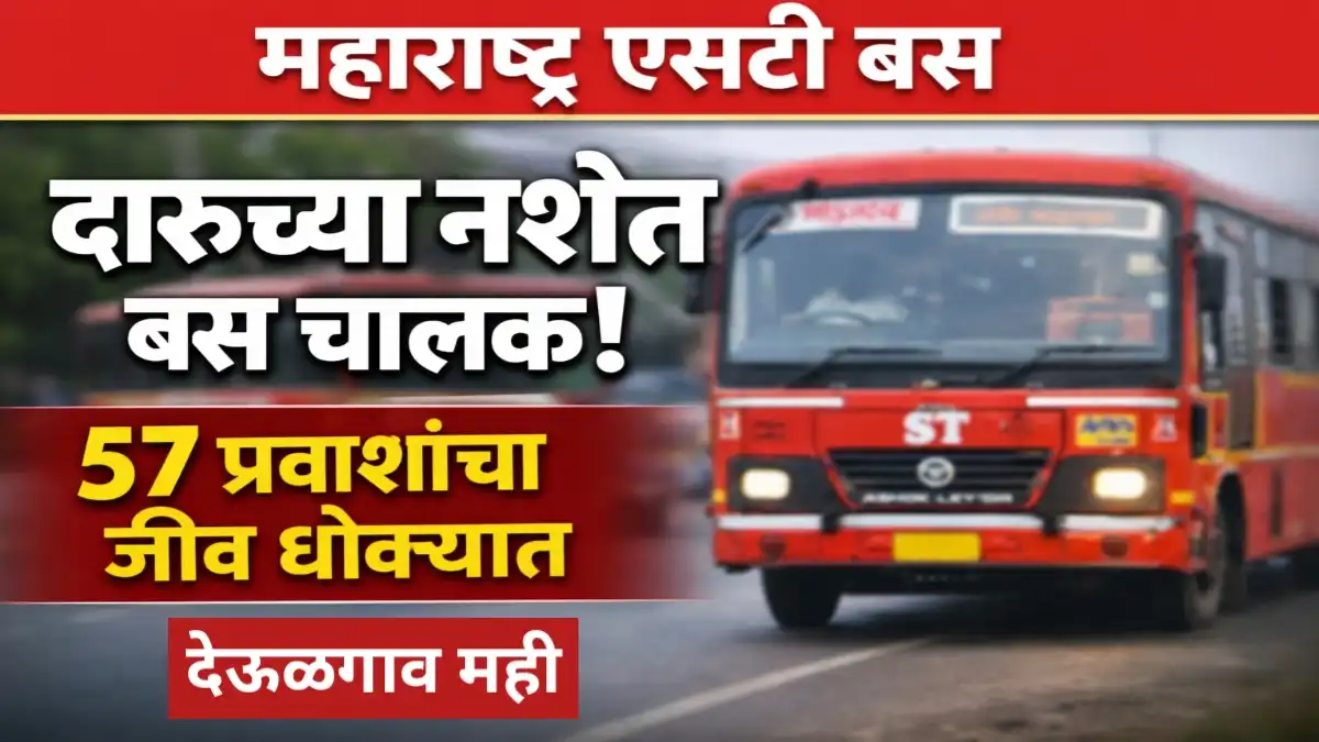 देऊळगाव महीजवळ मद्यधुंद चालकामुळे थांबवलेली एसटी बस