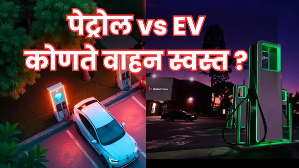 भारतात पेट्रोल आणि इलेक्ट्रिक वाहन खर्च तुलना