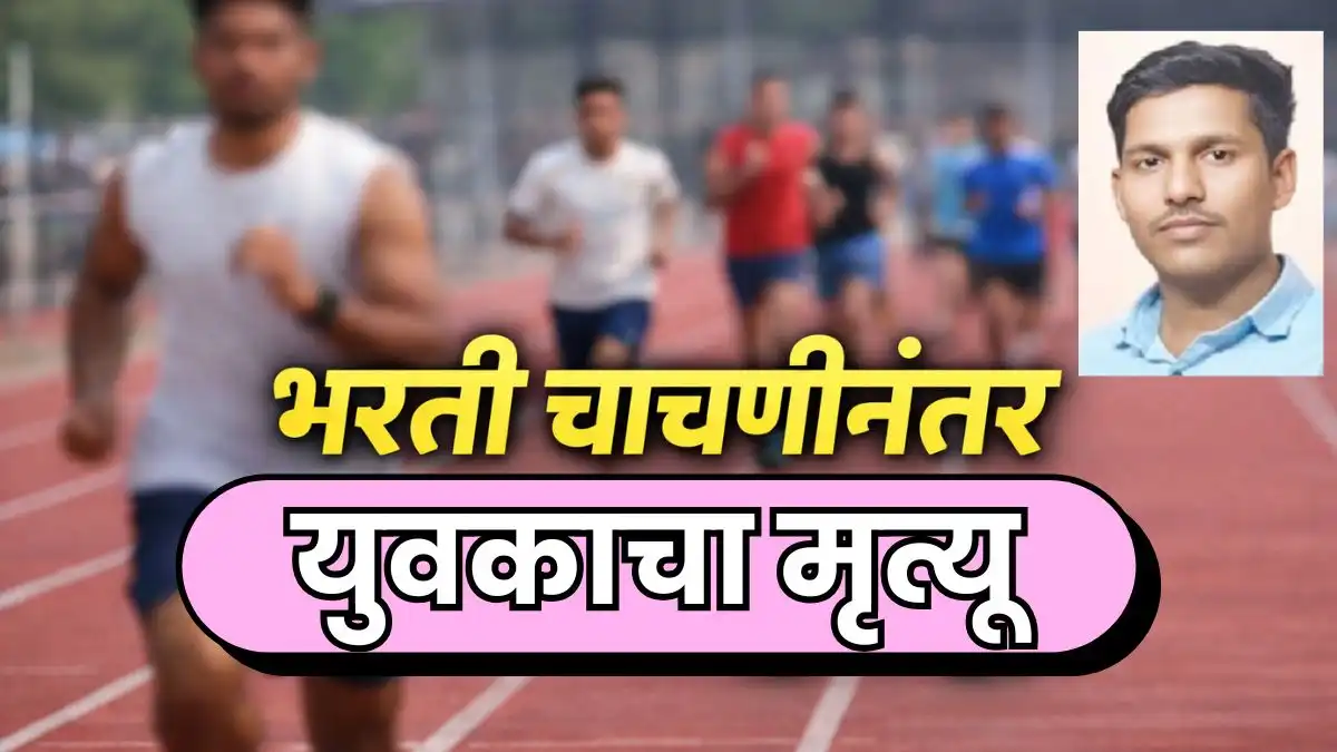 Railway Police recruitment ground test in Mumbai