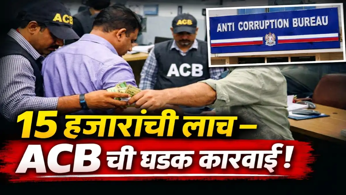 ACB team arresting treasury officer in Buldhana 15 thousand bribe case