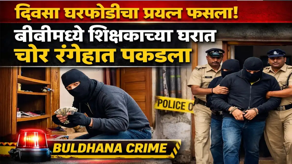 बुलढाणा जिल्ह्यातील बीबी येथे शिक्षकाच्या घरात चोरी करताना आरोपी पकडला