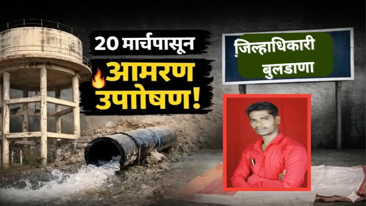 जलजीवन योजना बुलढाणा उत्राडा गाव पाणी टाकी निकृष्ट काम आंदोलन