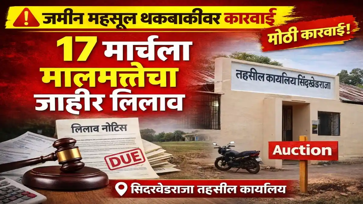 सिंदखेडराजा तहसील कार्यालयात 17 मार्चला जमीन महसूल थकबाकीसाठी मालमत्तेचा लिलाव