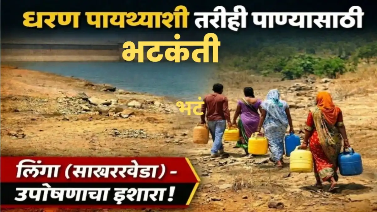 लिंगा साखरखेर्डा गावात पाण्याची तीव्र समस्या; धरण पायथ्याशी असूनही नागरिकांची पाण्यासाठी भटकंती