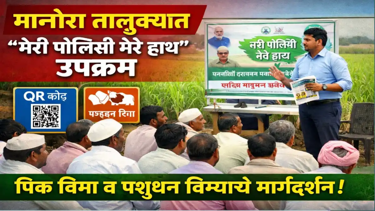 मानोरा तालुक्यात मेरी पॉलिसी मेरे हाथ उपक्रमात शेतकऱ्यांना पिक विमा योजनेबाबत मार्गदर्शन