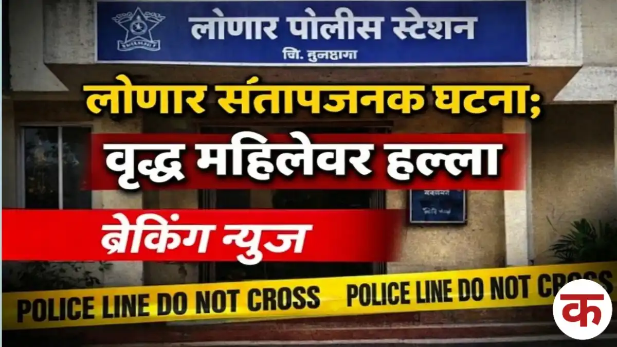 Lonar atrocity crime news elderly woman assault Udanapur Buldhana