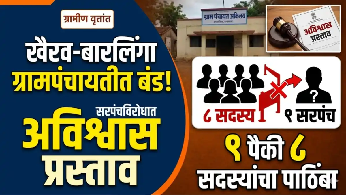 खैरव-बारलिंगा ग्रामपंचायतीत ८ सदस्यांचा सरपंचांविरोधात अविश्वास प्रस्ताव