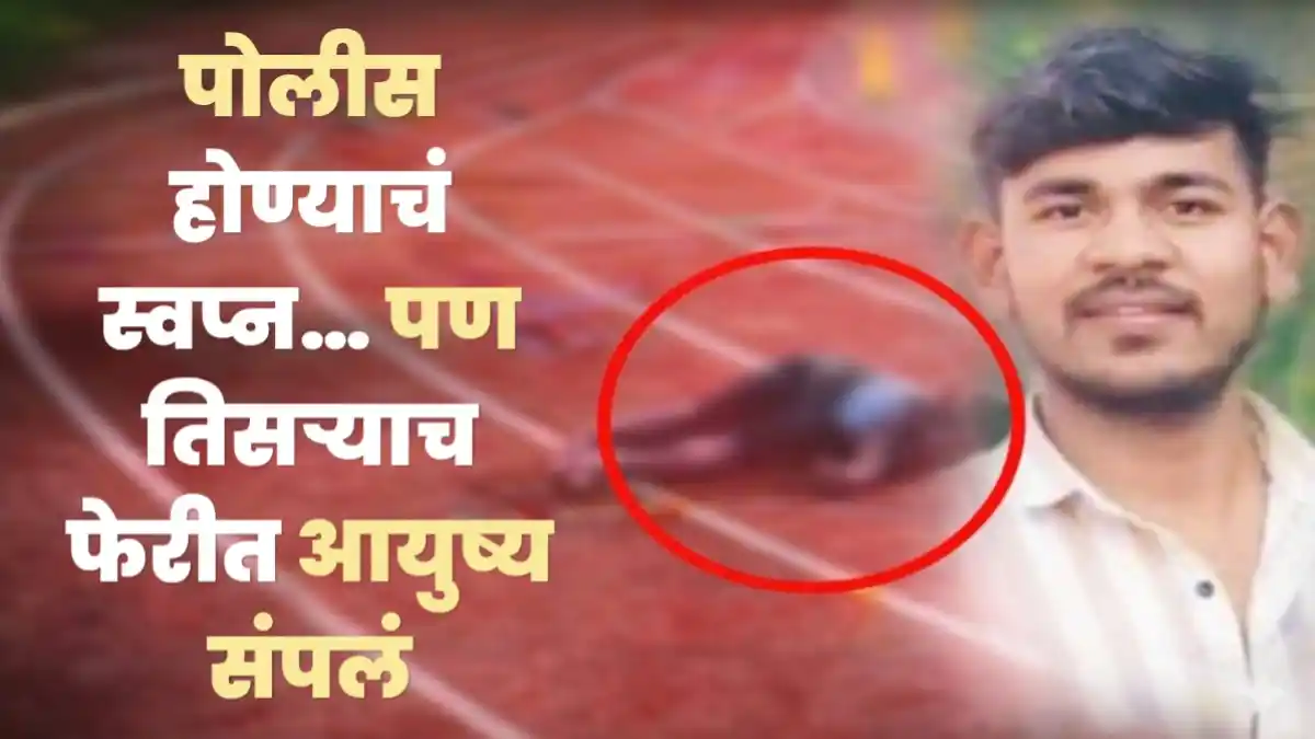 Pune Police Bharti running test youth death incident