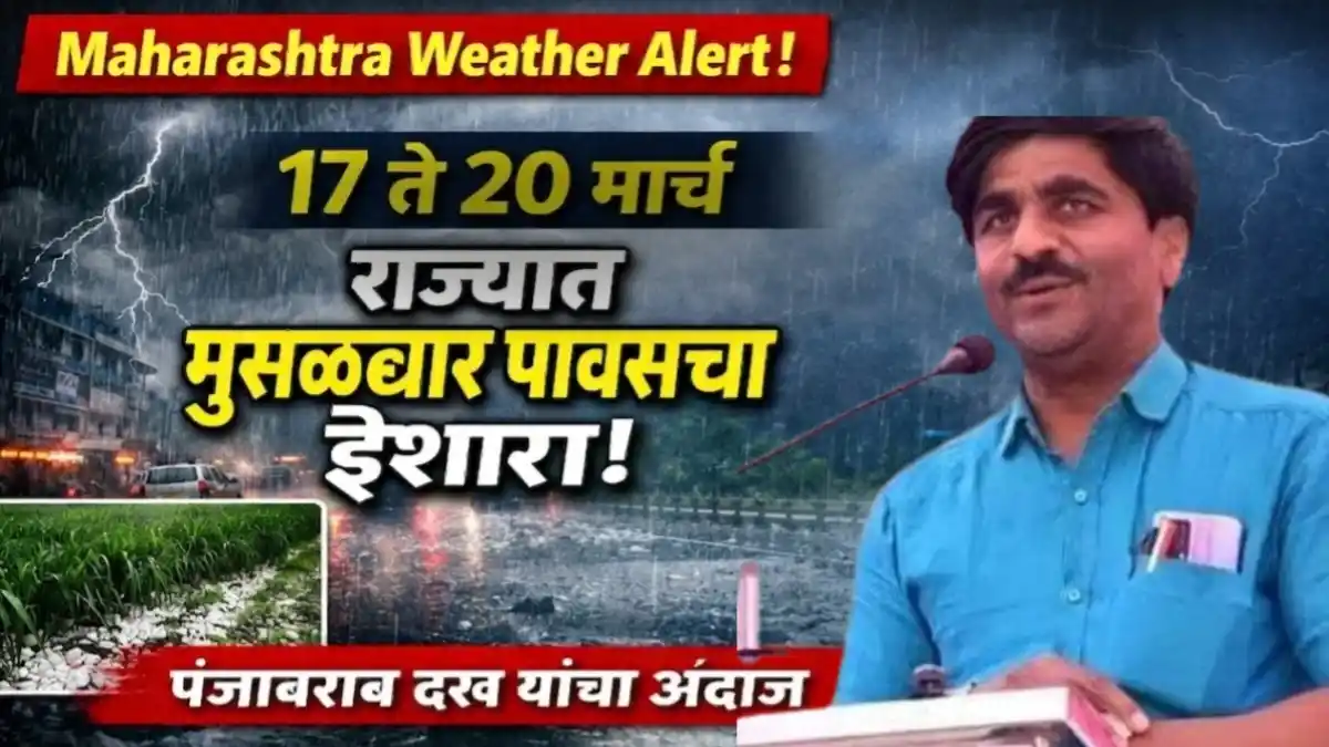 Maharashtra Weather Alert heavy rain forecast by Punjabrao Dakh from 17 to 20 March