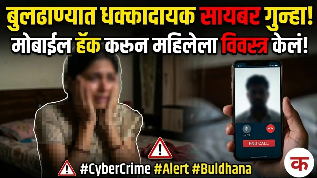 Buldhana cyber crime case where woman was blackmailed after mobile hacking