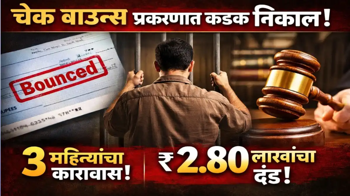 चेक बाउन्स प्रकरणात बुलढाणा न्यायालयाचा कडक निर्णय