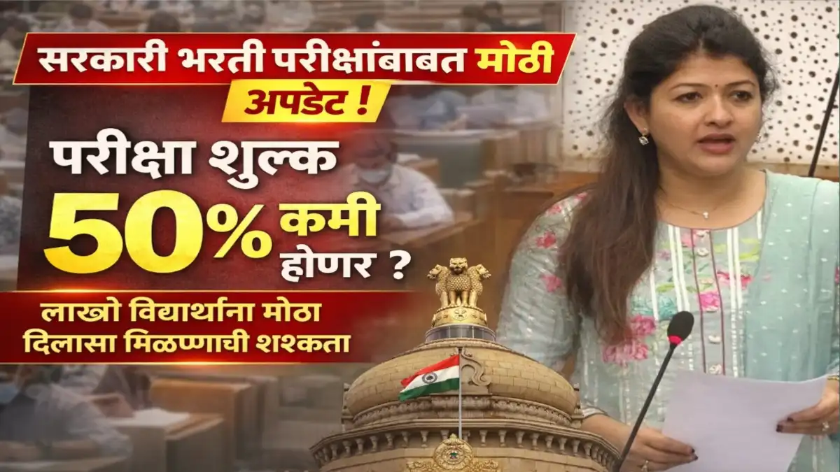MLA Shwetatai Mahale demand 50 percent चिखलीच्या आमदार श्वेताताई महाले विधानसभेत नोकरभरती परीक्षांचे शुल्क कमी करण्याची मागणी करताना