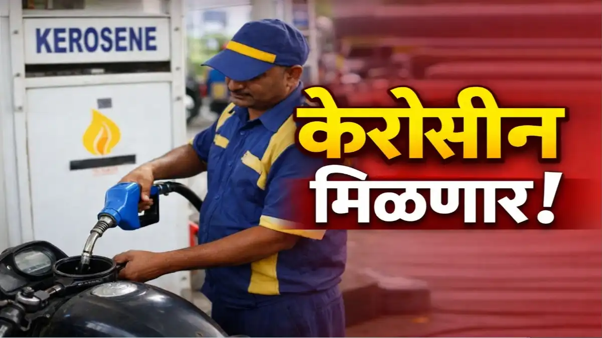 Maharashtra government decision to sell kerosene at petrol pumps due to LPG gas shortage