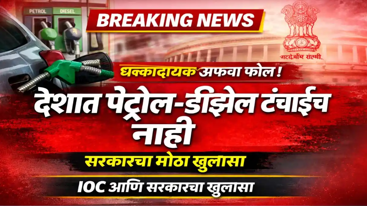 भारतामध्ये पेट्रोल आणि डिझेलचा पुरेसा साठा असल्याची माहिती सरकारने दिली