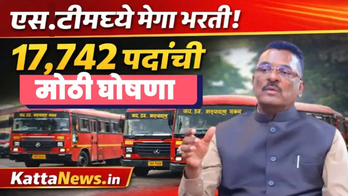 महाराष्ट्र एसटी महामंडळ 17742 चालक वाहक पदांची भरती