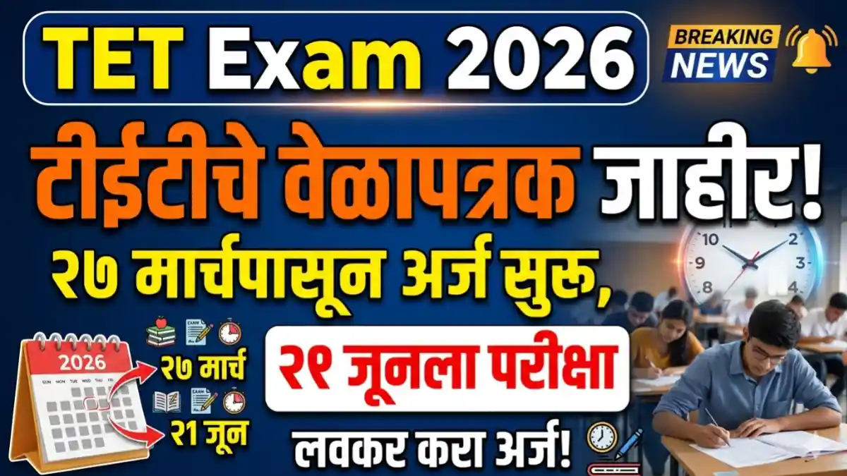 TET Exam 2026 Maharashtra application start date and exam schedule details